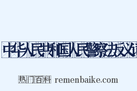 中华人民共和国人民警察法反义词是什么意思的图片